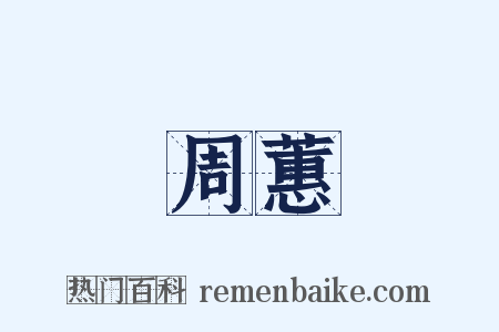 周蕙是什么意思的图片